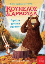 257491-Κούνελος και Αρκούδα: Παράξενα φράγματα συμβαίνουν