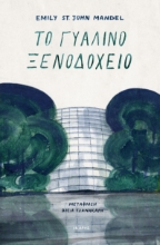 257493-Το γυάλινο ξενοδοχείο