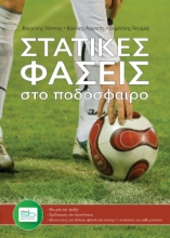 257495-Στατικές φάσεις στο ποδόσφαιρο