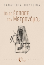 257500-Ποιος έσπασε τον μετρονόμο;