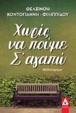 257507-Χωρίς να πούμε σ΄ αγαπώ