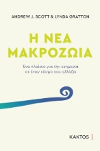 257514-Η νέα μακροζωία
