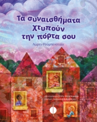 257523-Τα συναισθήματα χτυπούν την πόρτα σου