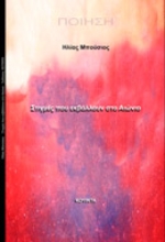 257524-Στιγμές που εκβάλλουν στο αιώνιο