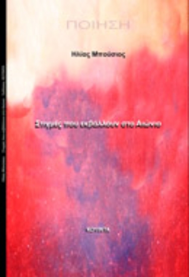 257524-Στιγμές που εκβάλλουν στο αιώνιο