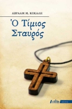 257527-Ο Τίμιος Σταυρός