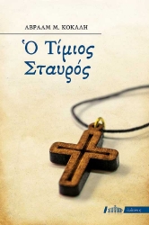 257527-Ο Τίμιος Σταυρός