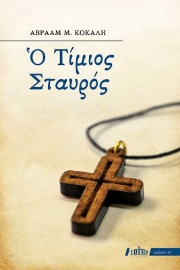 257527-Ο Τίμιος Σταυρός