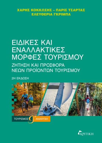257529-Ειδικές και εναλλακτικές μορφές τουρισμού