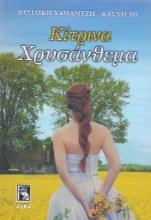 257539-Κίτρινα χρυσάνθεμα