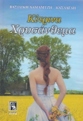 257539-Κίτρινα χρυσάνθεμα