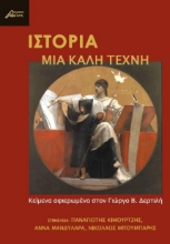 257541-Ιστορία, μια καλή τέχνη