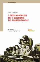 257542-Ο Πιοτρ Κροπότκιν και η οικονομία της αλληλοβοήθειας