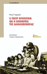 257542-Ο Πιοτρ Κροπότκιν και η οικονομία της αλληλοβοήθειας