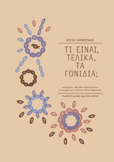 257544-Τι είναι, τελικά, τα γονίδια;