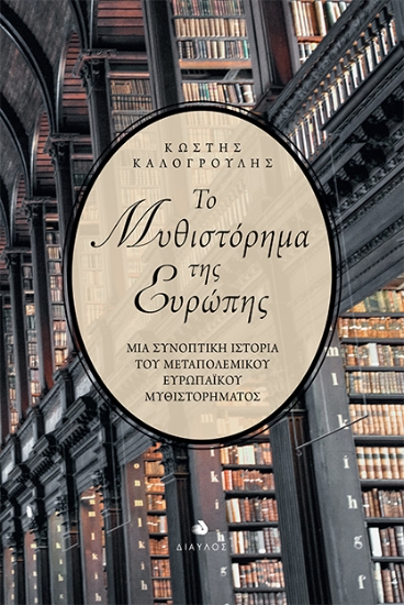 257545-Το μυθιστόρημα της Eυρώπης