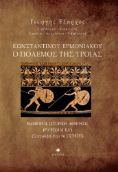257547-Κωνσταντίνου Ερμονιακού: Ο πόλεμος της Τροίας