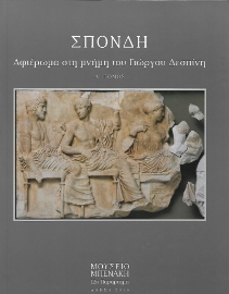 257551-Σπονδή. Τόμος Α΄