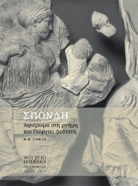257552-Σπονδή. Τόμος Β΄