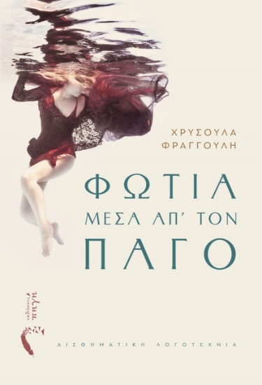 257554-Φωτιά μέσα απ’ τον πάγο