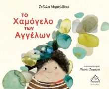 257559-Το χαμόγελο των αγγέλων