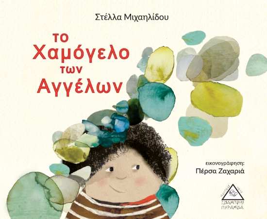 257559-Το χαμόγελο των αγγέλων
