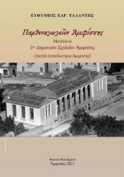 257560-Παρθεναγωγε?ον ?μφίσσης. Μετέπειτα 2ον Δημοτικόν Σχολε?ον ?μφίσσης
