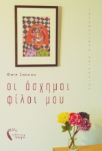 257561-Οι άσχημοι φίλοι μου