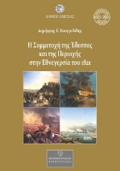 257568-Η συμμετοχή της Έδεσσας και της περιοχής στην Εθνεγερσία του 1821