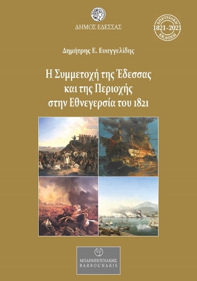 257568-Η συμμετοχή της Έδεσσας και της περιοχής στην Εθνεγερσία του 1821