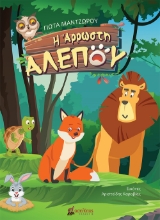 257578-Η άρρωστη αλεπού