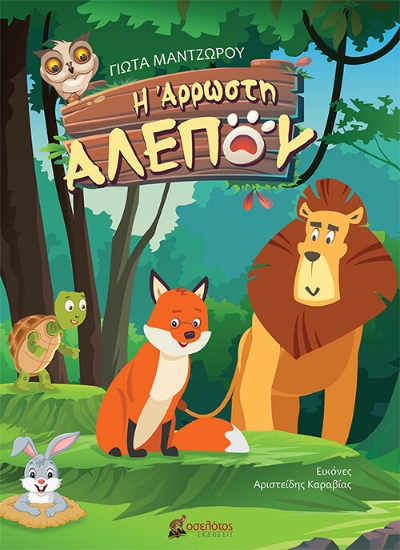 257578-Η άρρωστη αλεπού