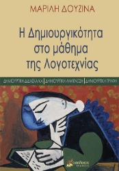 257583-Η δημιουργικότητα στο μάθημα της Λογοτεχνίας