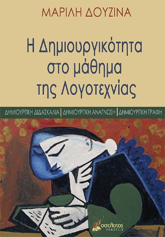 257583-Η δημιουργικότητα στο μάθημα της Λογοτεχνίας