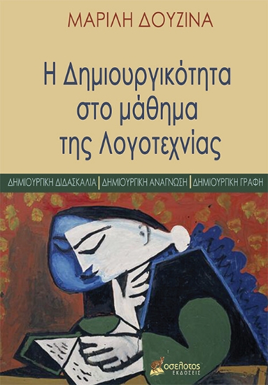 257583-Η δημιουργικότητα στο μάθημα της Λογοτεχνίας