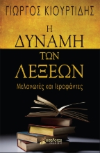 257585-Η δύναμη των λέξεων