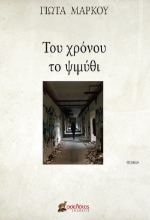 257586-Του χρόνου το ψιμύθι