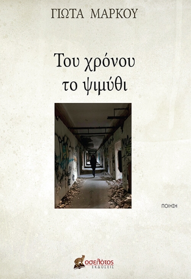 257586-Του χρόνου το ψιμύθι