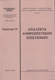 257590-Ανάλεκτα ανθρωπιστικών επιστημών