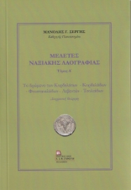 257591-Μελέτες Ναξιακής Λαογραφίας. Τόμος Α΄ 