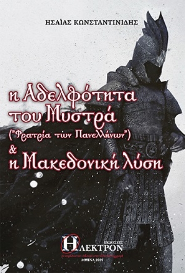 257592-Η αδελφότητα του Μυστρά ("φατρία των πανελλήνων") & η Μακεδονική λύση
