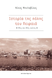 257595-Ιστορία της πόλης του Πειραιά