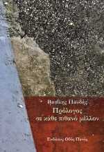 257601-Πρόλογος σε κάθε πιθανό μέλλον