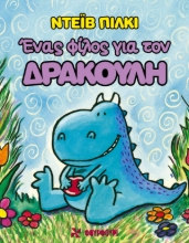 257602-Ένας φίλος για τον Δρακούλη