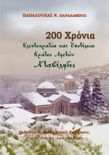 257605-200 Χρόνια κλεπτοκρατία και υποτέλεια. Κράτος ληστών. Νταβέληδες