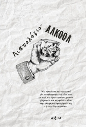 257608-Λιστολόγιο: Αλκοόλ