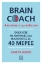 257617-Brain Coach: Ακονίστε το μυαλό σας