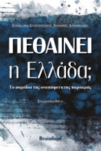 257622-Πεθαίνει η Ελλάδα;