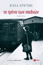 257623-Το τρένο των παιδιών