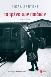 257623-Το τρένο των παιδιών